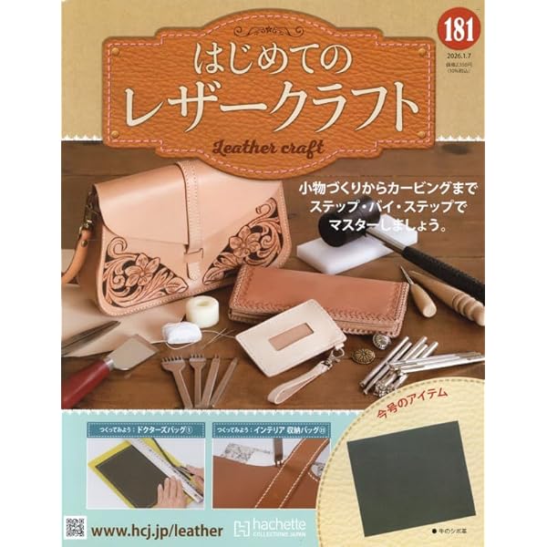 Amazon.co.jp: 大人のレザークラフト 全国版 ―創刊―(1) 2026年 1/7 号